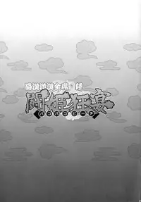 [Diogenes Club (Haikawa Hemlen)] Shokukan Mankan Zenseki Roku Touki Kyouen (Ikkitousen) [English] {doujin-moe.us} [Digital]