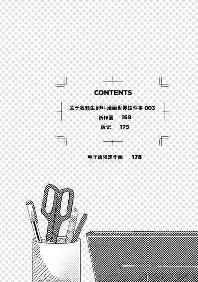 Tensei Shitara BLmangano seikai dattaken｜转生到BL漫画的世界