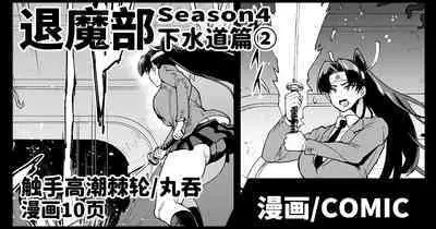 [Fan no Hitori] Taimabu S4 Gesuidou Hen ② [Chinese] | JK退魔部 Season4 下水道篇② [简体中文]