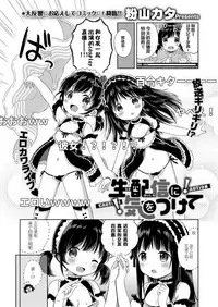 [Konayama Kata] Namahaishin ni Ki o Tsukete (COMIC ExE 09) [Chinese] [绅士仓库汉化] [Digital]