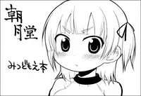 [Asatsuki Dou (Youta)] [2010-08-15] - Omorashi ha Sou Kiiroi Tsuyoi (Mitsudomoe)