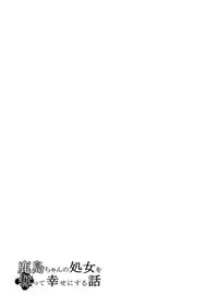 (C89) [Yaburi Dokoro (Hakano Shinshi)] Kashima-chan no Shojo o Ubatte Shiawase ni Suru Hanashi (Kantai Collection -KanColle-) [Chinese] [屏幕髒了漢化]