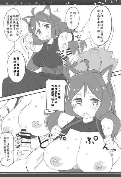 (Messa Kininaruu 2) [BlueMage (Aoi Manabu)] Naisho nya? (Kemurikusa) [Chinese] [猫在汉化]