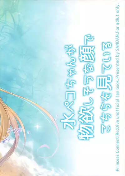 (C96) [SANDAN (Kurun)] Mizu Peco-chan ga Monohoshisou na Kao de Kochira o Miteru (Princess Connect! Re:Dive)