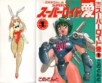 [Kono Donto] Superoid Ai Vol.1