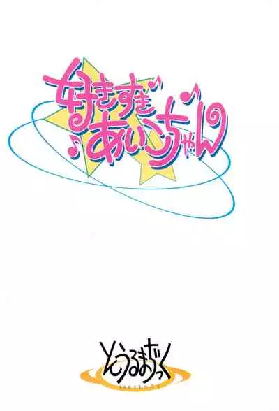 Suki suki ♪ Aiko-chan