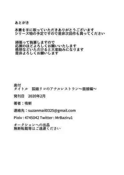 Kitsune Musume Riko no Anal Restaurant Mensetsu Hen