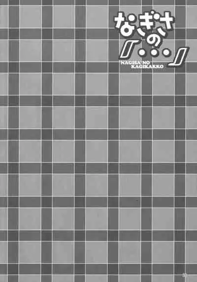 NAGISA NO KAGIKAKKO