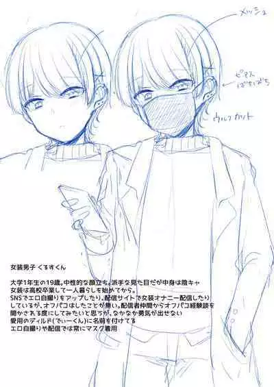 [cherry milk (Kokonoe Yomogi)] Josou Haishin-sha Kurusu-kun Hajimete no Off Paco [Digital]