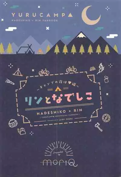 (C95) [moriQ (Mori Airi)] Rin to Nadeshiko ~Camp no Yoru wa Hen~ | Rin and Nadeshiko ~Night of the Camp Chapter~ (Yuru Camp) [English] [Goggled Anon]