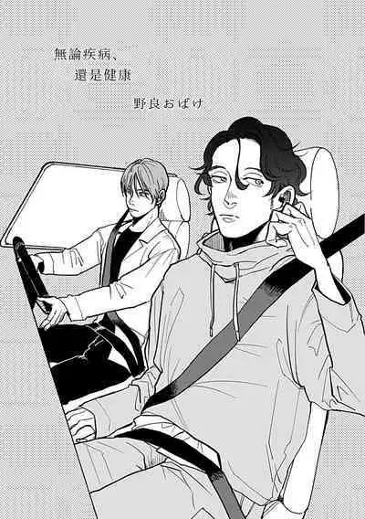 [Nola Obake] Yameru Toki mo, Sukoyakanaru Toki mo, | 无论疾病、还是健康 #4-6 + P站番外插图 + 番外合集1-3[Chinese] [Digital]