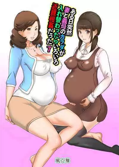 [Fuuga] Aru Hi Totsuzen, Tsuma to Gibo no Karada ga Irekawattara Iroiro Kinshin Soukan datta 7