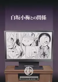 (C90) [Youmusya (Gengorou)] Shirasaka Koume to no Kankei (THE IDOLM@STER CINDERELLA GIRLS)