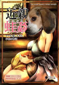 [Erotic Fantasy Larvaturs (Takaishi Fuu)] Kinshin Kaerukan - Mama o Aishi Sugita Kogaeru no Monogatari [Chinese] [胸垫汉化组] [Digital]