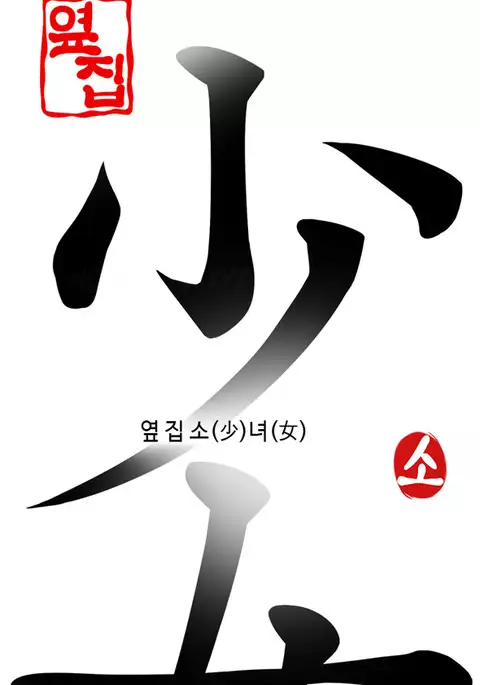 Girl Next Door Ch.1-36