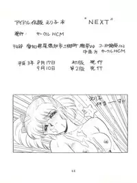 [Circle HCM (Hara Sakeru)] NEXT (Idol Densetsu Eriko) [1991-09-10]