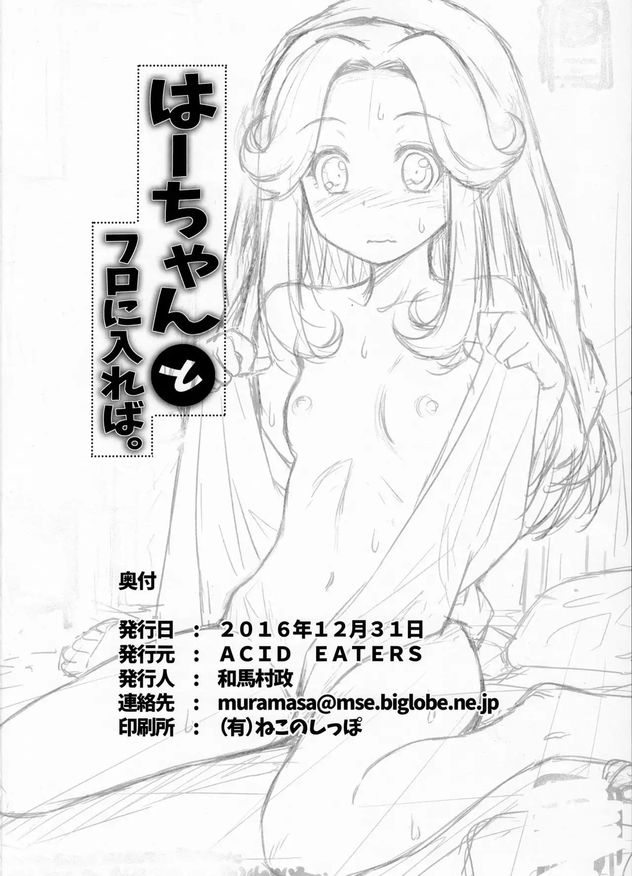 Haa-chan to Furo ni Haireba.