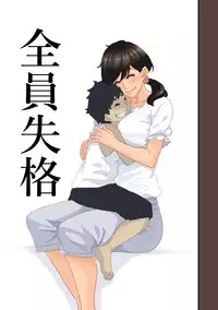 [Hana Hook] Zenin Shikkaku - Hahaoya no Mesubuta Sex Choukyou Kiroku ch.1-5 [Chinese] [含着个人汉化]