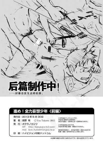 Susume! Zenryoku Mousou Shounen <Zenpen> | 前进!全力妄想少年【前篇】