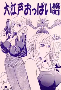 (CR33) [Tsujidou Motomachi (Neriwasabi)] Ooedo Oppai Yokochou (Various) [English] [Brolen]