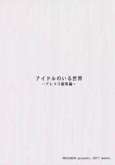 (C94) [Megabox (Meganei)] Idol no Iru Sekai -DereMas Soushuuhen- (THE IDOLM@STER CINDERELLA GIRLS)