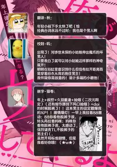 [Na mo naki] Ore ga on'na ni shite yaru yo ~ toshiue kareshi wa, ueteōkami ni naru?~ | 让我将你变成女人吧～年上男友，化身饥渴大野狼？～ 1-12 [Chinese] [莉赛特汉化组]