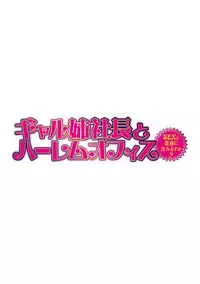 [Tatsunami Youtoku] Gal Ane Shachou to Harem Office ~SEX wa Gyoumu ni Fukumimasu ka?~ Ch. 1-6 [Digital]