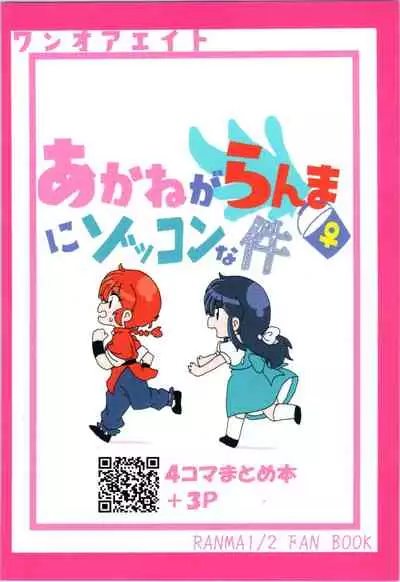 (C99) [ One or Eight (odochi)] Akane Ranma ♀ is a chilling matter ((Ranma 1/2))