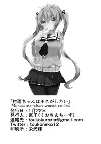 [Qualia Cheese (Touko)] Murasame-chan wa Kiss ga Shitai | Murasame-chan wants to kiss (Kantai Collection -KanColle-) [English] [SeekingEyes]