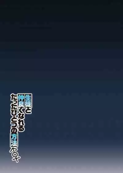 Seito to Nakayoku Nareru Tatta Hitotsu no Houhou | The Only Way for Sensei to get along with the Students