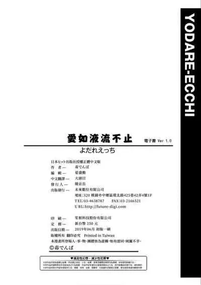 [Doku Denpa] Yodare-Ecchi | 愛如液流不止 [Chinese] [Digital]