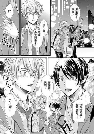 [Inainaka] Shihai sareru no ga Ore no Sei ~Iki kuruu you ni Shitsukerateta Karada~ | 調教遠比想像中更舒服～在他們的調教之下身體止不住高潮～ Ch. 1-11 [Chinese] [Decensored] [Digital]