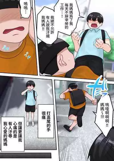 Boku no Okaa-san ga Kanemochi no Classmate ni Kowasaremashita.