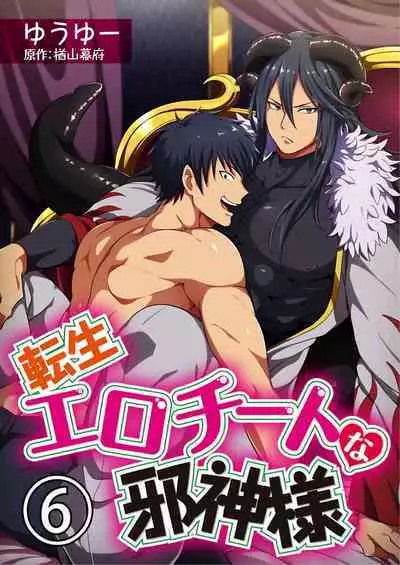 [Yuuyuu, Narayama Bakufu] Tensei Ero Cheat na Jashin-sama 4-12