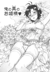 (C83) [ReDrop (Miyamoto Smoke, Otsumami)] Ore no Makoto no Ohime sama (THE iDOLM@STER)