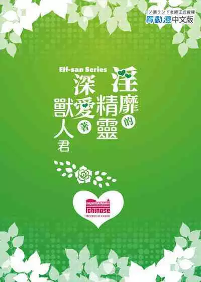 [Ichinose Land] Midara na Elf-san wa Orc-kun ga Osuki | 淫靡的精靈深愛著獸人君 [Chinese] [Digital]