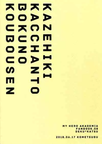 (Douyara Deban no Youda! 12) [Kometubu (Rittiri)] Kazehiki Kacchan to Boku no Koubousen | The Battle Between Sick Kacchan and Me (Boku no Hero Academia) [English] {Butsu}