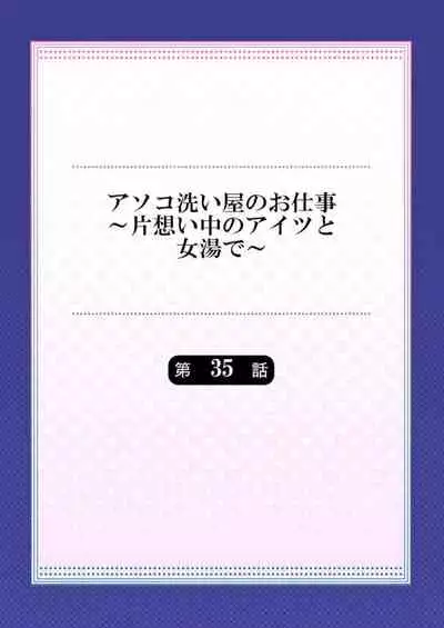 [Toyo] Asoko Araiya no Oshigoto ~Kataomoichuu no Aitsu to Onnayu de~ (35-36)