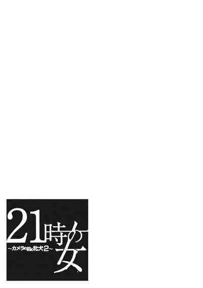 [Gotoh Akira] 21-ji no Onna ~Camera no Mae no Mesuinu~ 2 [Digital]
