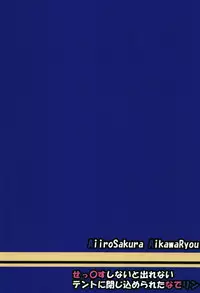 (C94) [Aiirosakura (Aikawa Ryou)] Sex Shinai to Derenai Tent ni Tojikomerareta NadeRin (Yuru Camp) [Chinese] [靴下汉化组]