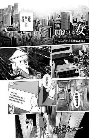 [Namaribou Nayonayo] Mukankei (?) na Onna (COMIC Shigekiteki SQUIRT!! Vol. 04) [Chinese] [Digital]