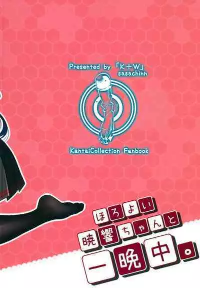 Horoyoi Akatsuki Hibiki-chan to Hitobanjuu.