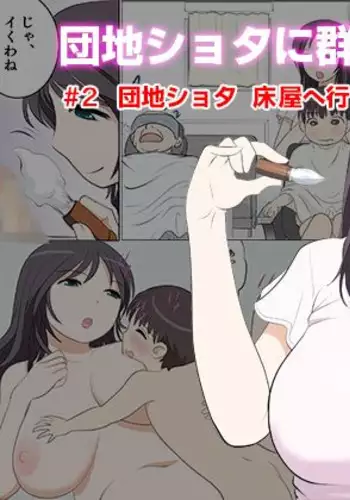 [Mangosteen (Kotoeri Iroha)] Danchi Shota ni Muragaru Bijo-tachi #2 Danchi Shota Tokoya e Iku