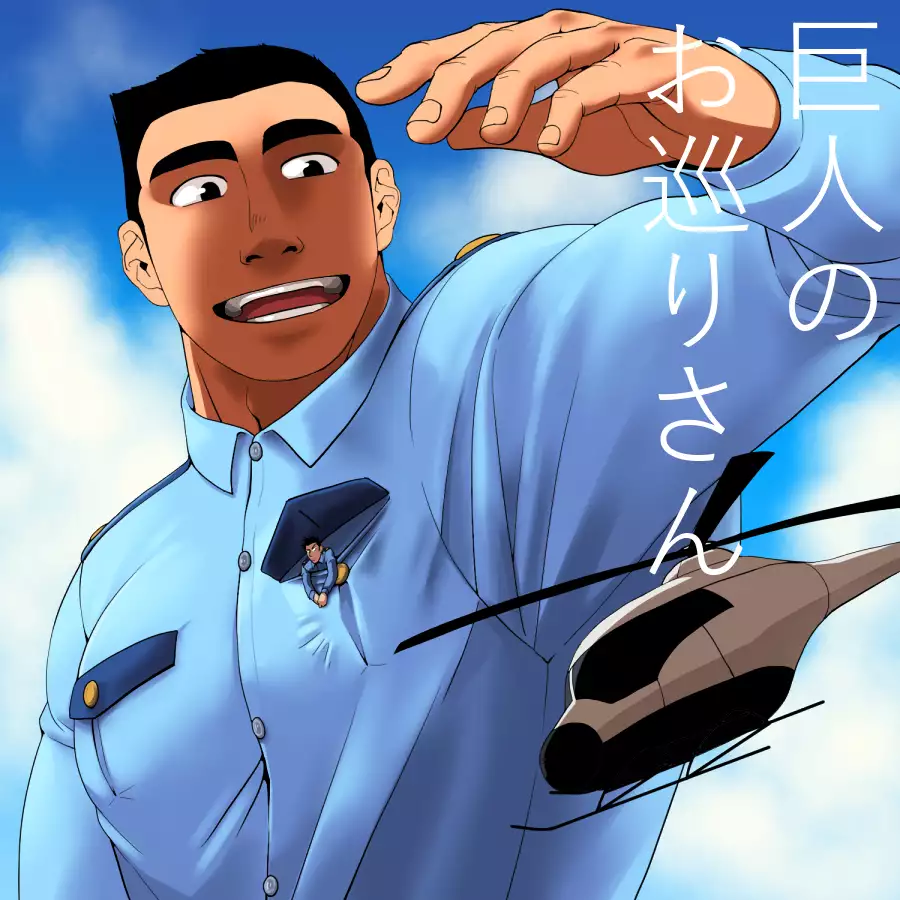 Giant Policeman - Free version