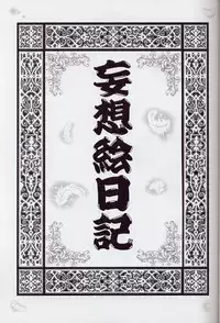 (C63) [Momonga Club (Hayashibara Hikari)] Mousou Enikki