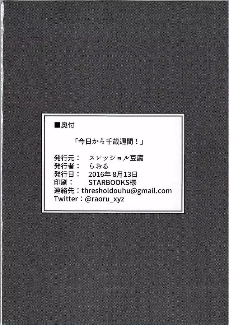 今日から千歳週間!