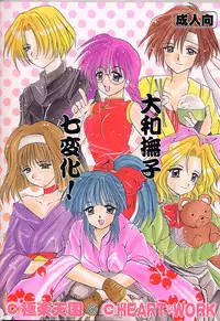 (C51) [Gokuraku Tengoku, HEART-WORK (Nishimata Aoi, Suzuhira Hiro)] Yamato Nadeshiko Shichihenge! (Sakura Taisen)