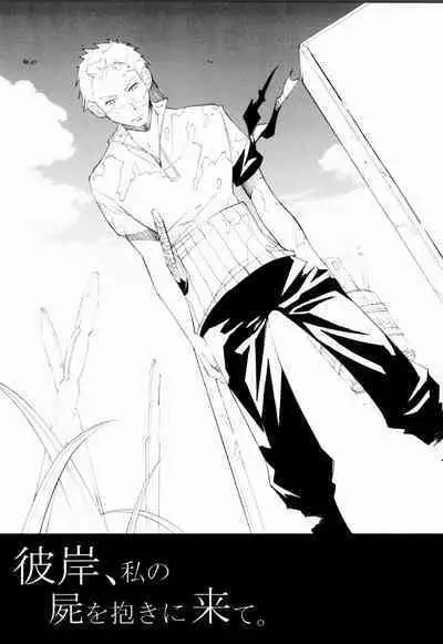 Higan, Watashi no Kabane o Daki ni Kite.