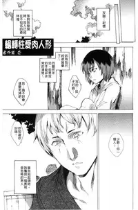 [Yuiga Naoha] Netorare Kishimu Nikuningyou Jou | 被寢取的愛慾肉人形 上 [Chinese]