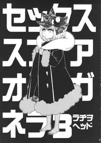 (Futaket 11) [Kakumei Seifu Kouhoushitsu (RADIOHEAD)] Sex Sphere Equinox - Sex Sphere Organelle Soushuuhen -